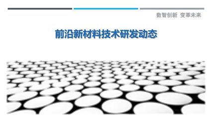 前沿新材料技術研發(fā)動態(tài) 現(xiàn)狀、挑戰(zhàn)與未來展望
